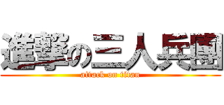 進撃の三人兵團 (attack on titan)