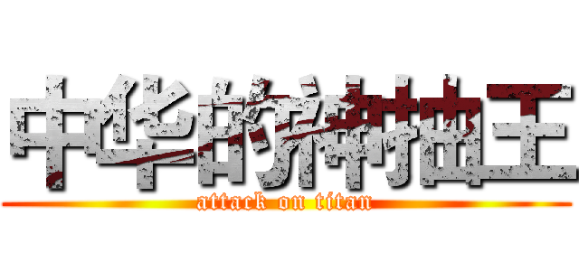 中华的神抽王 (attack on titan)