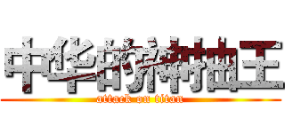 中华的神抽王 (attack on titan)