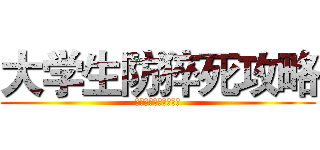 大学生防猝死攻略 (凝炬活动想法征集大赛)