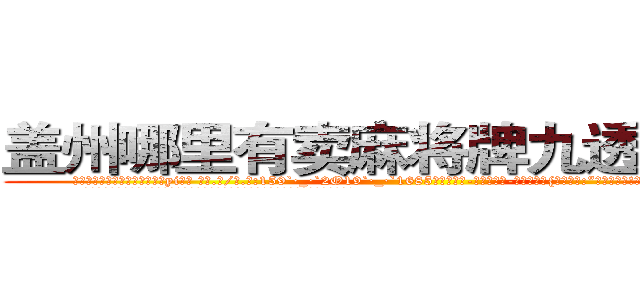 盖州哪里有卖麻将牌九透视眼镜 (盖州哪里有卖麻将牌九透视眼镜yi【█ 【电.话/威.信:159`·_·`2O19`·_·`1685】】【加微-信看最新产-品视频】？{这样说得:“珍惜生活吧!上帝让你活着就肯定有他的安排!”
  正是这句话支持着凌星让他从残酷的杀手训练中活了下来，并且有着不安于现状的叛逆心理，)