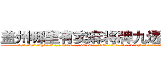 盖州哪里有卖麻将牌九透视眼镜 (盖州哪里有卖麻将牌九透视眼镜yi【█ 【电.话/威.信:159`·_·`2O19`·_·`1685】】【加微-信看最新产-品视频】？{这样说得:“珍惜生活吧!上帝让你活着就肯定有他的安排!”
  正是这句话支持着凌星让他从残酷的杀手训练中活了下来，并且有着不安于现状的叛逆心理，)
