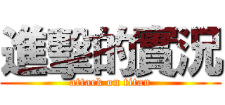 進擊的實況 (attack on titan)
