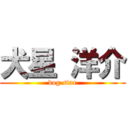 犬星 洋介 (dog star)