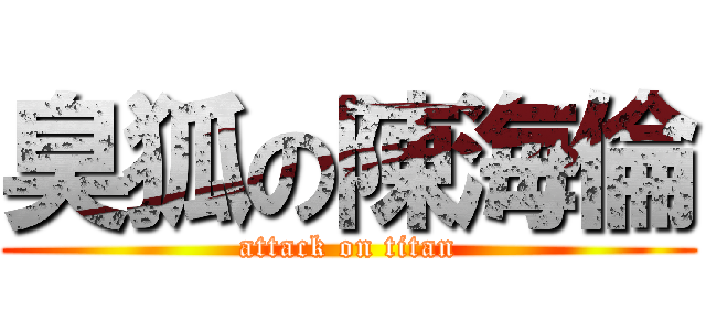 臭狐の陳海倫 (attack on titan)