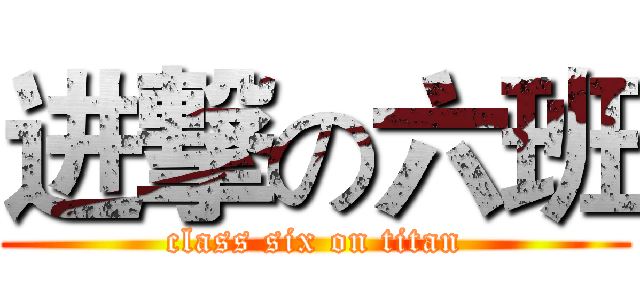 进撃の六班 (class six on titan)