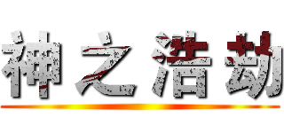 神 之 浩 劫 ()