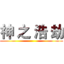 神 之 浩 劫 ()