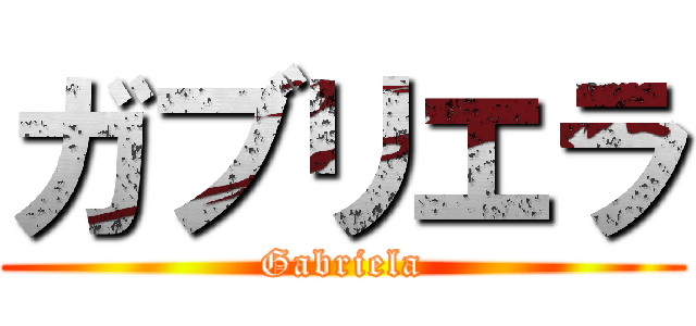 ガブリエラ (Gabriela)
