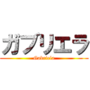 ガブリエラ (Gabriela)