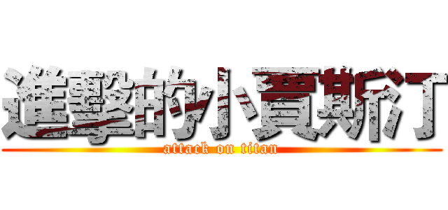 進擊的小賈斯汀 (attack on titan)