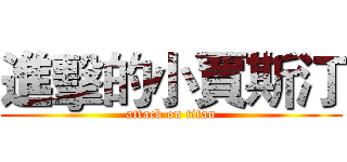 進擊的小賈斯汀 (attack on titan)