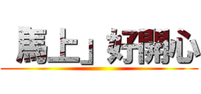 「馬上」好開心 ()