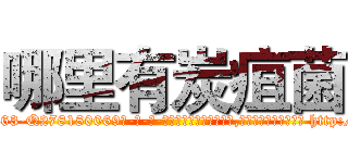 哪里有炭疽菌 (哪里有炭疽菌【电-186x2687x6963-Q278180069元-吉-药-业】我们做的是长期生意,靠的是老客户长期支持 http://sngk.net/n2WPuy
)