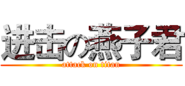 进击の燕子君 (attack on titan)