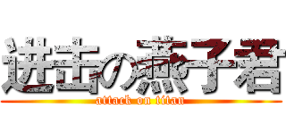 进击の燕子君 (attack on titan)