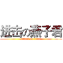 进击の燕子君 (attack on titan)