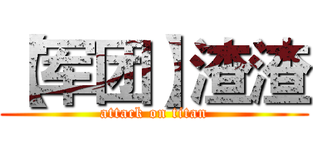 【军团】渣渣 (attack on titan)