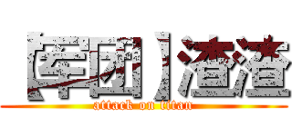 【军团】渣渣 (attack on titan)