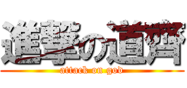 進撃の道齊 (attack on god)