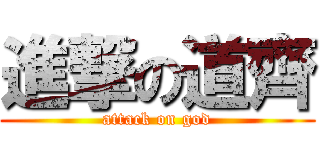 進撃の道齊 (attack on god)