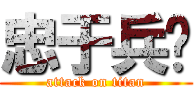 忠于兵长 (attack on titan)