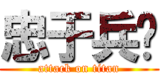 忠于兵长 (attack on titan)