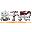 忠于兵长 (attack on titan)