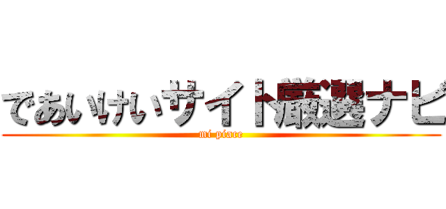 であいけいサイト厳選ナビ (mi piace)