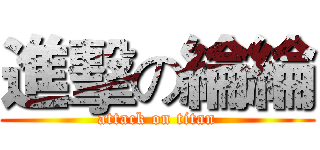 進擊の綸綸 (attack on titan)