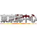東京豚中心 (attack on titan)