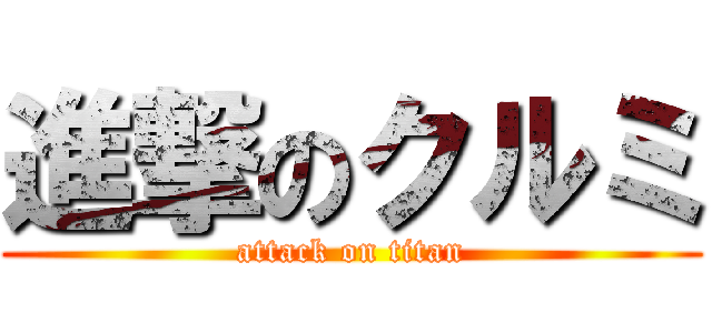 進撃のクルミ (attack on titan)