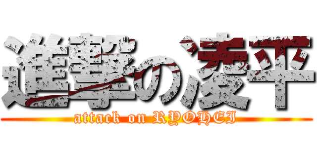 進撃の凌平 (attack on RYOHEI)