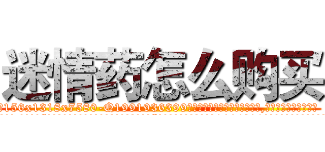 迷情药怎么购买 (迷情药怎么购买【电.话156x1318x7580-Q1991936399鑫宏药业】我们做的是长期生意,靠的是老客户长期支持
参考消息网2月20日报道 韩媒称，“剩女多、离婚率高的城市，房价一定会上涨。”这是中国经济学家金岩石2016年12月参加在上海举行的房地产相关论坛时说的话。
)