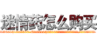 迷情药怎么购买 (迷情药怎么购买【电.话156x1318x7580-Q1991936399鑫宏药业】我们做的是长期生意,靠的是老客户长期支持
参考消息网2月20日报道 韩媒称，“剩女多、离婚率高的城市，房价一定会上涨。”这是中国经济学家金岩石2016年12月参加在上海举行的房地产相关论坛时说的话。
)