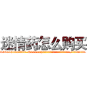 迷情药怎么购买 (迷情药怎么购买【电.话156x1318x7580-Q1991936399鑫宏药业】我们做的是长期生意,靠的是老客户长期支持
参考消息网2月20日报道 韩媒称，“剩女多、离婚率高的城市，房价一定会上涨。”这是中国经济学家金岩石2016年12月参加在上海举行的房地产相关论坛时说的话。
)