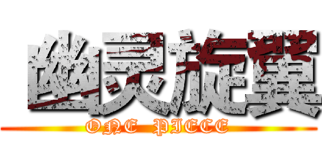  幽灵旋翼 (ONE  PIECE)