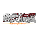  幽灵旋翼 (ONE  PIECE)