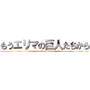 もうエリマの巨人たちから (attack on titan)