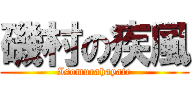 磯村の疾風 (Isomurahayate)