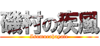 磯村の疾風 (Isomurahayate)