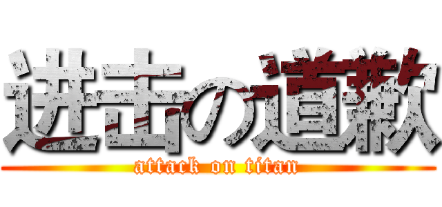进击の道歉 (attack on titan)