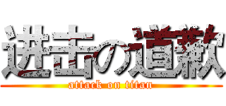 进击の道歉 (attack on titan)