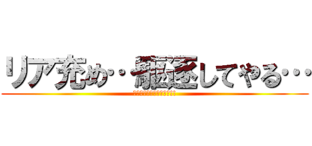 リア充め…駆逐してやる… (この世から一ペア残らず!!)