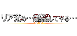 リア充め…駆逐してやる… (この世から一ペア残らず!!)