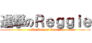 進撃のＲｅｇｇｉｅ (My Body is Ready)