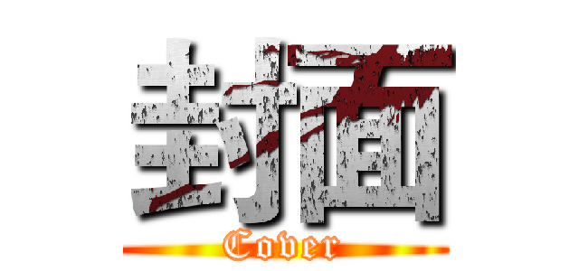 封面 (Cover)