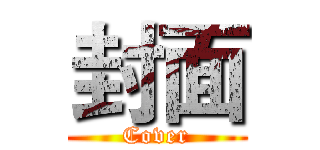 封面 (Cover)