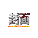 封面 (Cover)