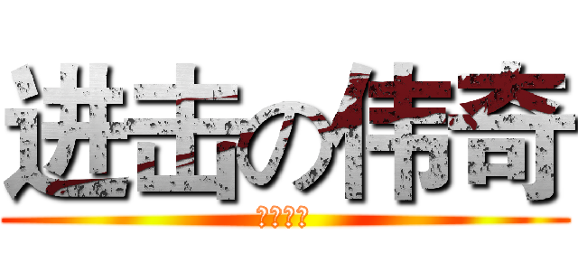 进击の伟奇 (我是大神)